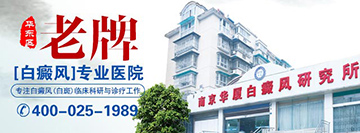 盐城白癜风医院